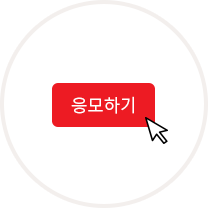 참여방법 단계별 이미지