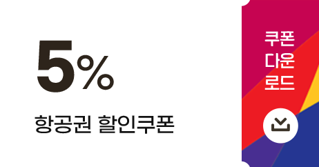 5% 항공권 할인쿠폰