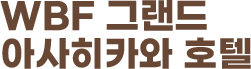WBF 그랜드 아사히카와 호텔