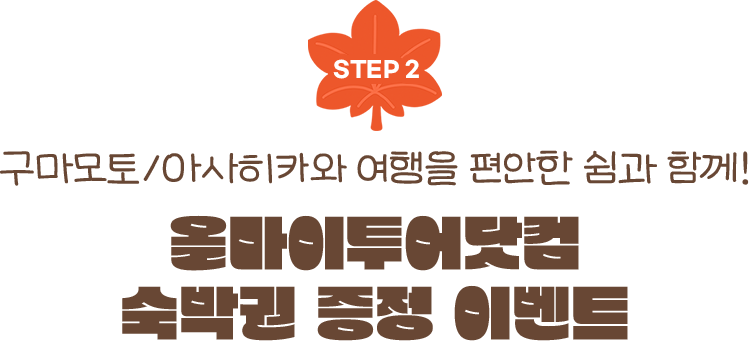STEP 2. 올마이투어닷컴 숙박권 증정 이벤트