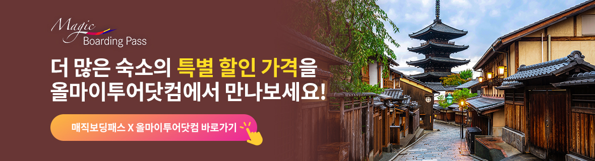 매직보딩패스 X 올마이투어닷컴 바로가기