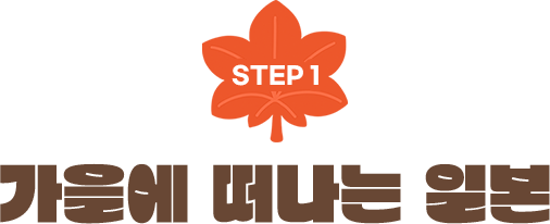 STEP 1. 가을에 떠나는 일본
