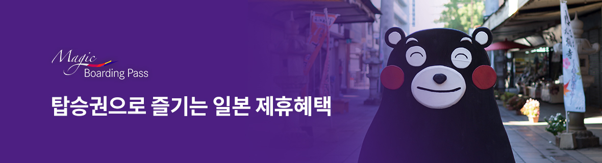 탑승권으로 즐기는 일본 제휴혜택