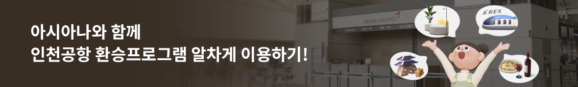 아시아나와 함께 인천공항 환승프로그램 알차게 이용하기!