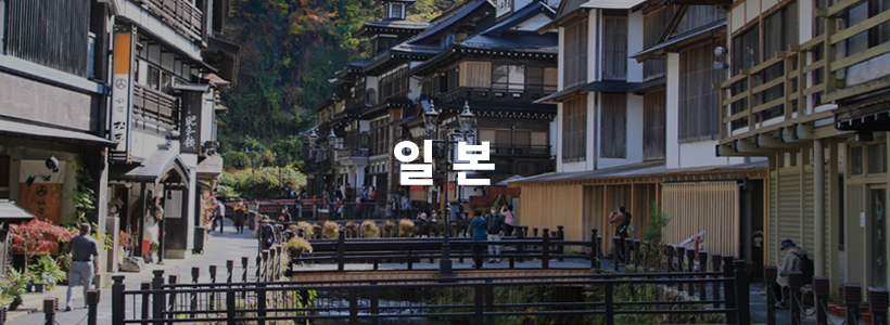 일본