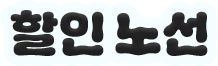 할인 노선