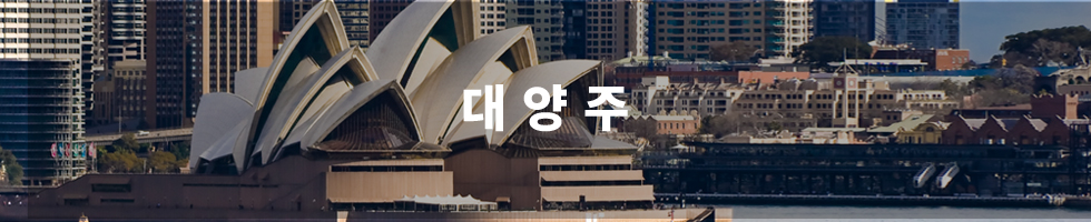 대양주