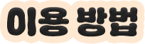 이용 방법