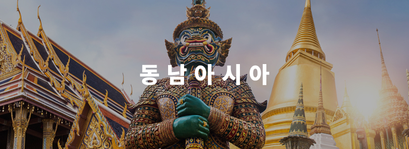 동남아시아