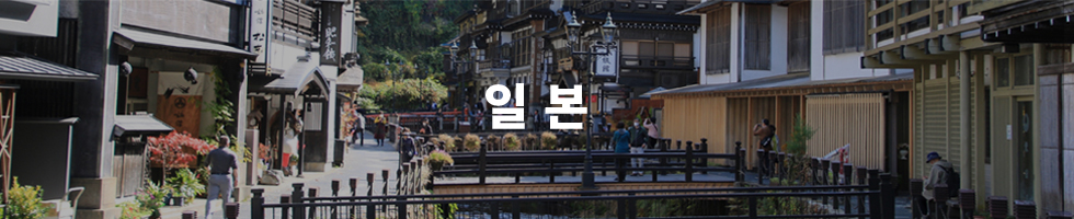 일본