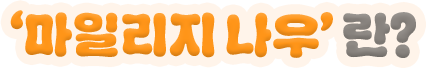 마일리지 나우란?
