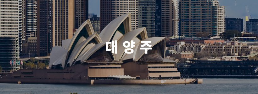 대양주