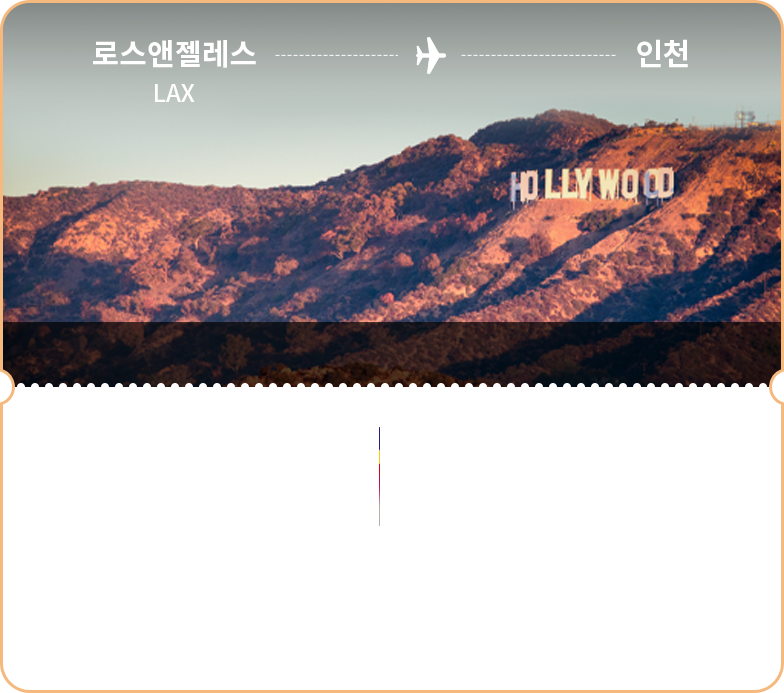 로스앤젤레스 - 인천