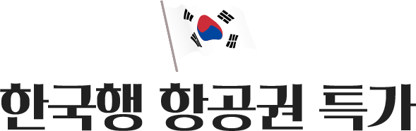 한국행 항공권 특가