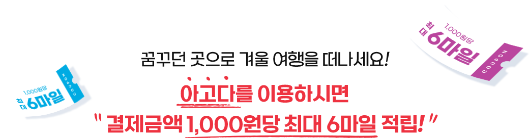 꿈꾸던 곳으로 겨울 여행을 떠나세요! 아고다를 이용하시면 결제금액 1,000원당 최대 6마일 적립!