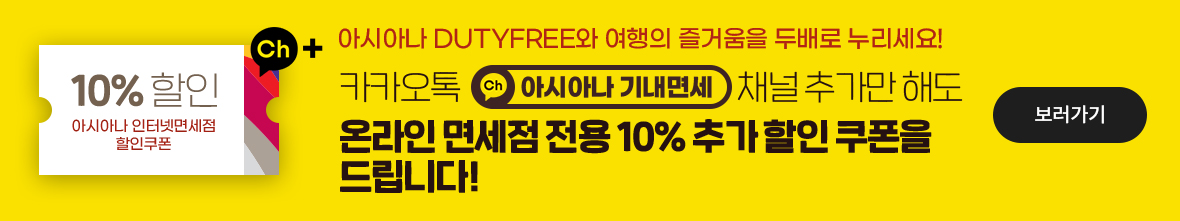 아시아나 인터넷면세점 할인쿠폰 10% 할인