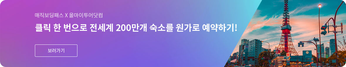 클릭 한 번으로 전세계 200만개 숙소를 원가로 예약하기!