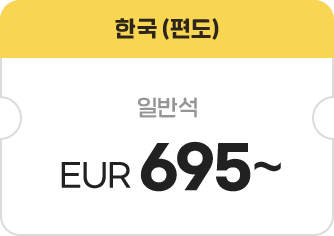 한국(편도) 일반석 EUR 695~