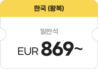 한국(왕복) 일반석 EUR 869~