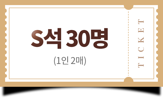 S석 30명 (1인 2매)