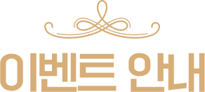 이벤트 안내