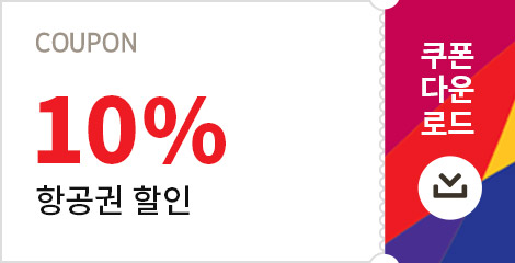 10% 항공권 할인