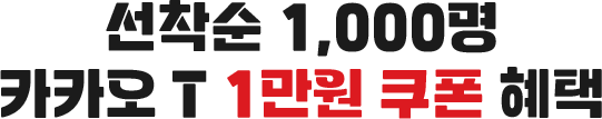 선착순 1,000명 카카오 T 1만원 쿠폰 혜택