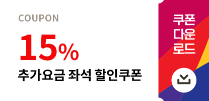 15% 추가요금 좌석 할인쿠폰