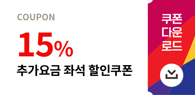 15% 추가요금 좌석 할인쿠폰