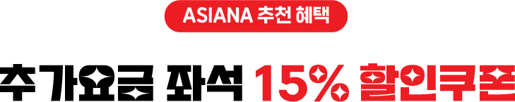 추가요금 좌석 15% 할인쿠폰