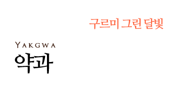 구르미 그린 달빛 약과