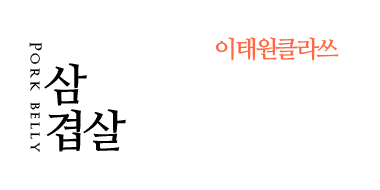 이태원클라쓰 삼겹살