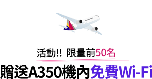 活動!! 限量前50名 贈送A350機內免費Wi-Fi