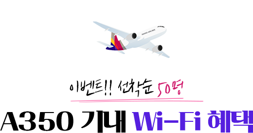 이벤트!! 선착순 50명 A350 기내 Wi-Fi 혜택