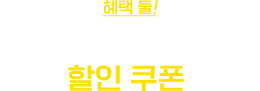 혜택 둘! 네이버페이로 결제 시 추가 할인 쿠폰 혜택!