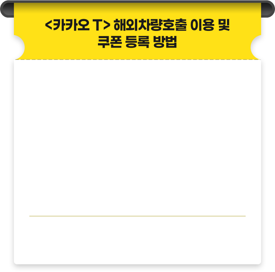 쿠폰 등록 방법 이미지