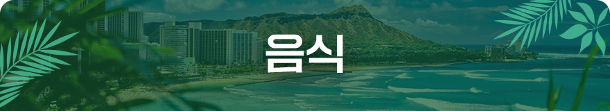 음식