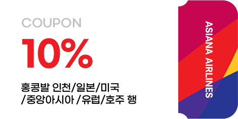 홍콩발 인천/일본/미국/중앙아시아 /유럽/호주 행 10% coupon