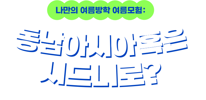 타이틀 이미지_나만의 여름방학 여름모험:동남아시아 혹은 시드니로?