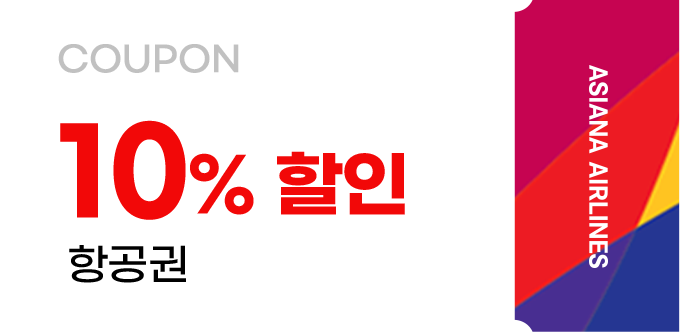 10% 할인 쿠폰_항공권
