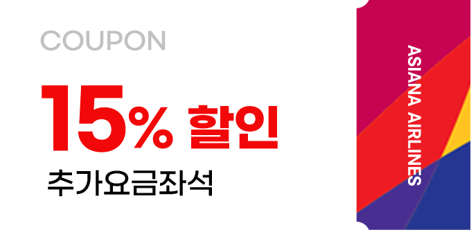 15% 할인 쿠폰_추가요금좌석