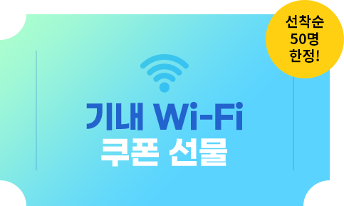 쿠폰 이미지_기내 Wi-Fi 쿠폰 선물