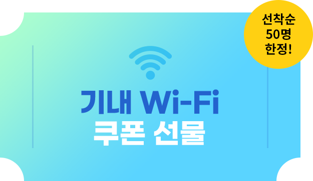 쿠폰 이미지_기내 Wi-Fi 쿠폰 선물