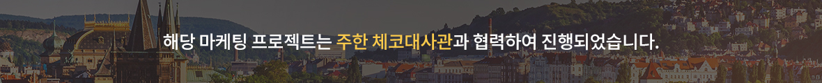 해당 마케팅 프로젝트는 주한 체코대사관과 협력하여 진행되었습니다.