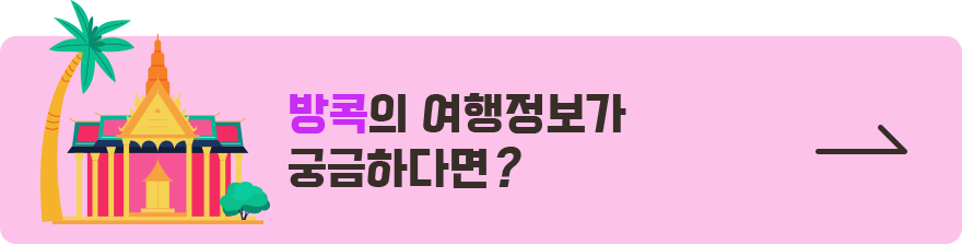 방콕의 여행정보가 궁금하다면?
