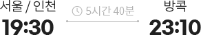 서울/인천 19:30 출발 방콕 23:10 도착