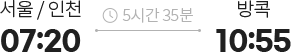 서울/인천 07:20 출발 방콕 10:55 도착