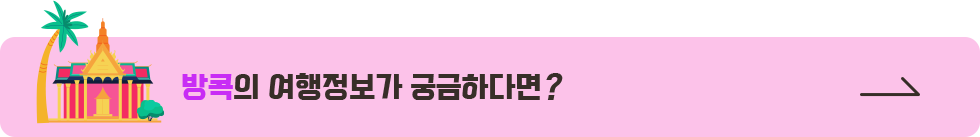 방콕의 여행정보가 궁금하다면?