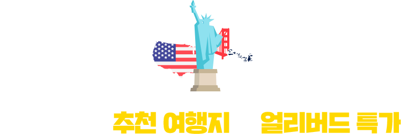 ASIANA 추천 여행지 & 얼리버드 특가