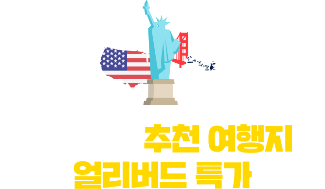 ASIANA 추천 여행지 & 최저가 안내